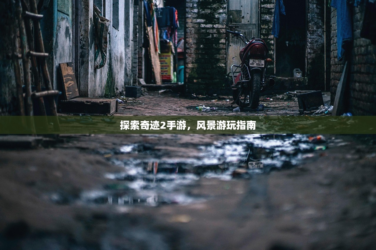 探索奇迹2手游，风景游玩指南