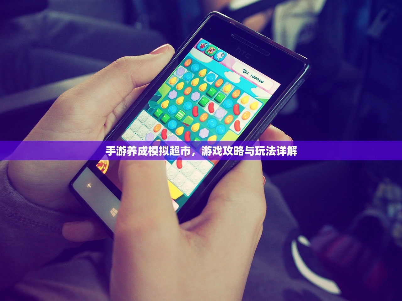 手游养成模拟超市，游戏攻略与玩法详解