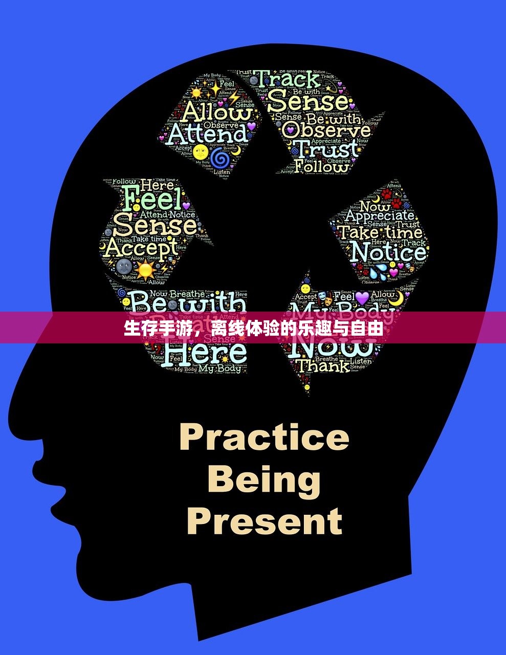 生存手游，离线体验的乐趣与自由