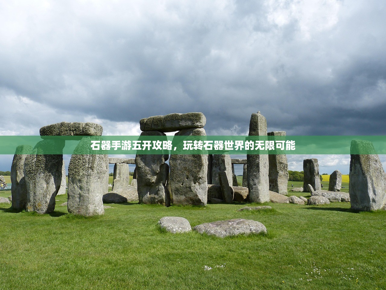 石器手游五开攻略，玩转石器世界的无限可能