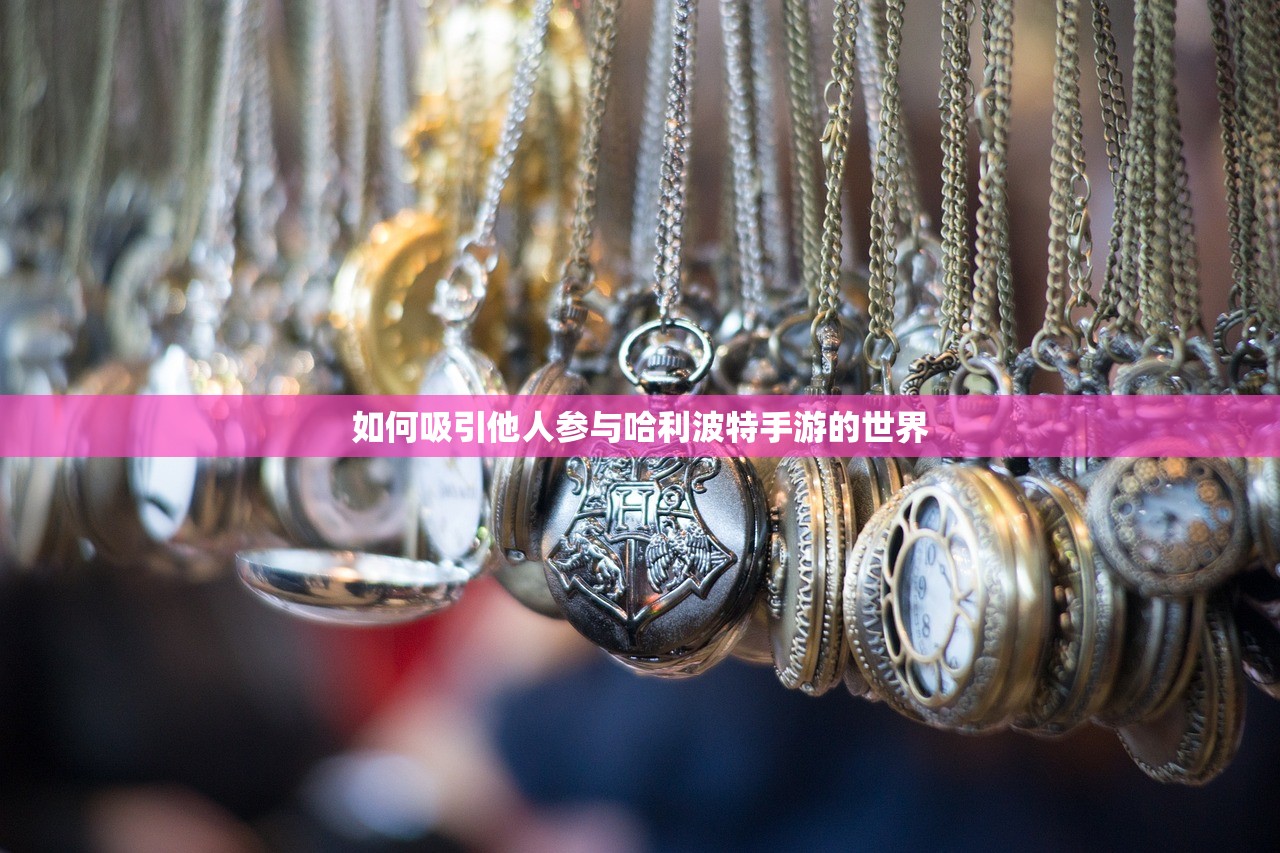 如何吸引他人参与哈利波特手游的世界
