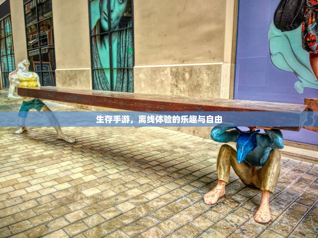 生存手游，离线体验的乐趣与自由