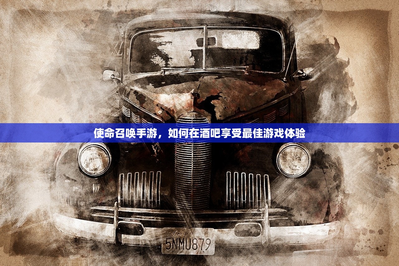 使命召唤手游，如何在酒吧享受最佳游戏体验