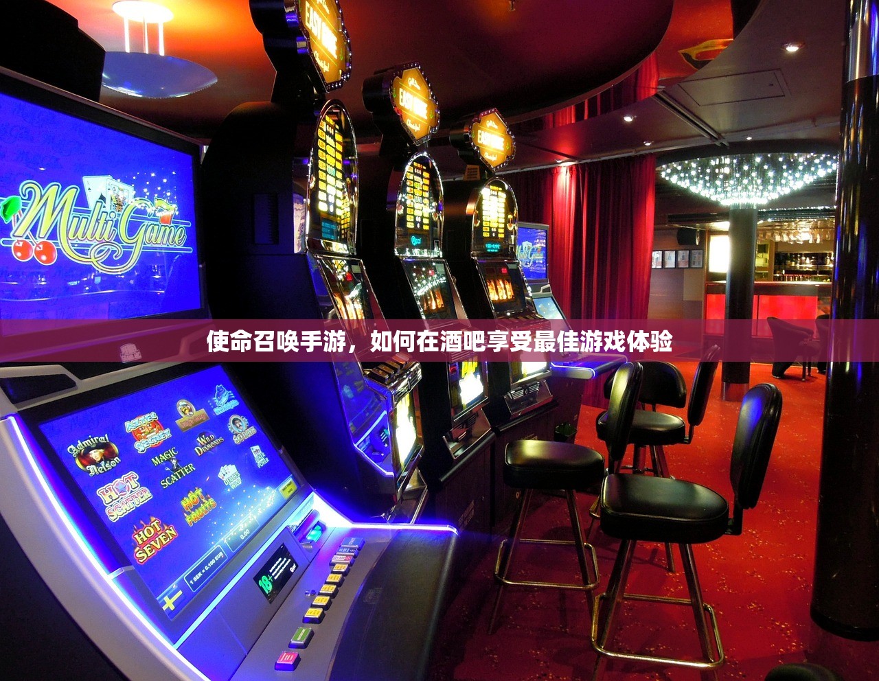 使命召唤手游，如何在酒吧享受最佳游戏体验