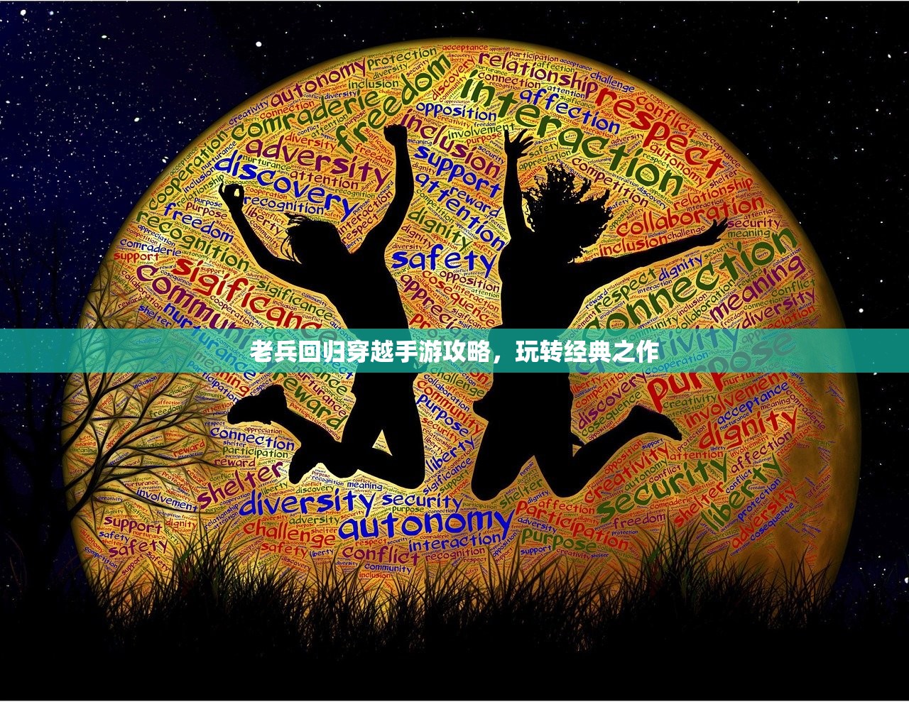 老兵回归穿越手游攻略，玩转经典之作