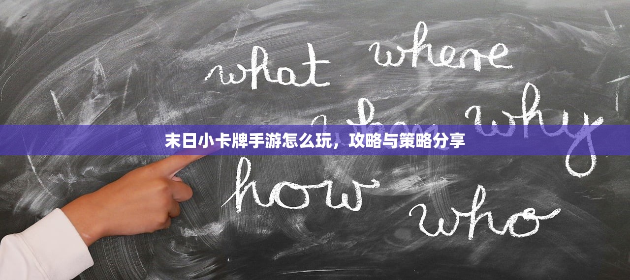 末日小卡牌手游怎么玩，攻略与策略分享