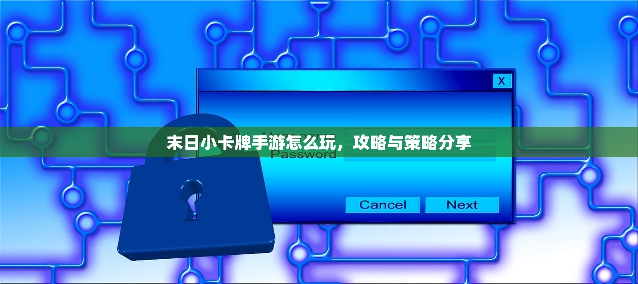 末日小卡牌手游怎么玩，攻略与策略分享