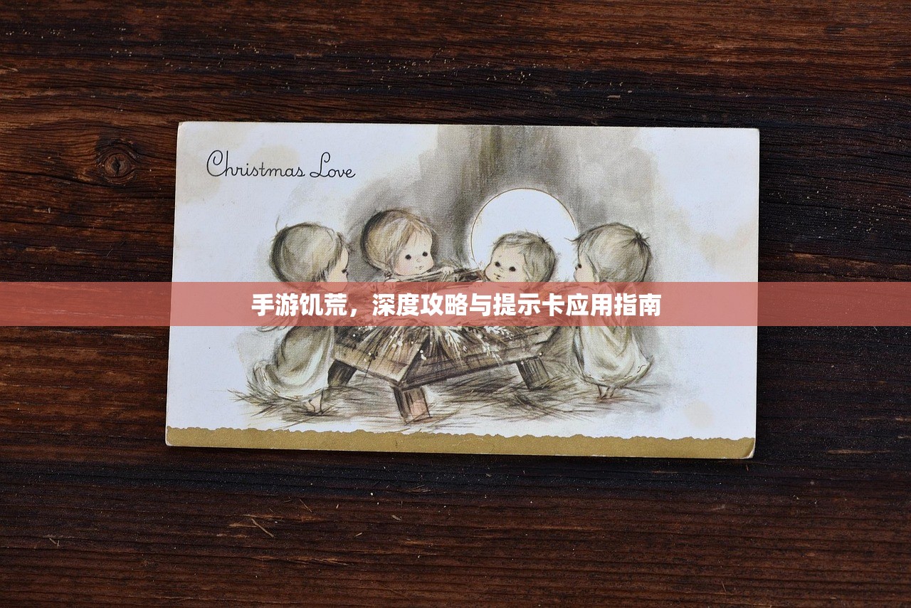 手游饥荒，深度攻略与提示卡应用指南