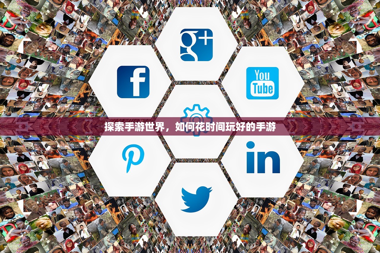 探索手游世界，如何花时间玩好的手游