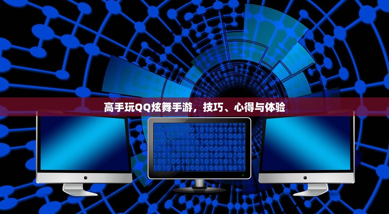 高手玩QQ炫舞手游，技巧、心得与体验