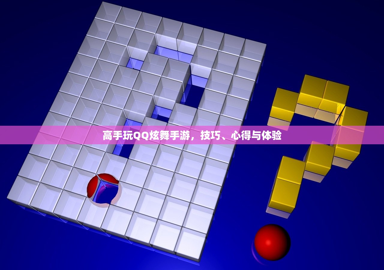 高手玩QQ炫舞手游，技巧、心得与体验