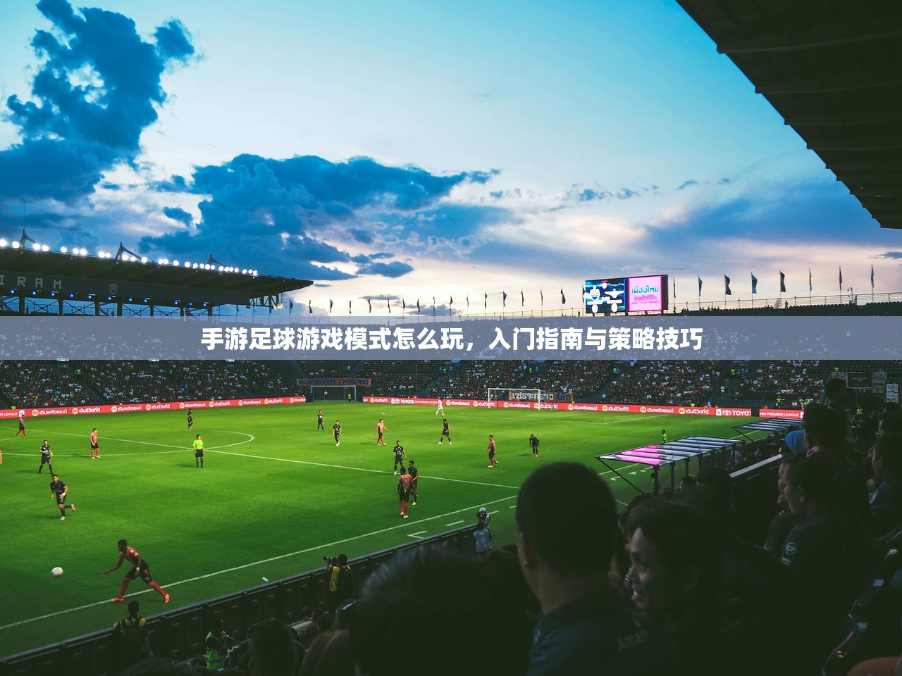手游足球游戏模式怎么玩，入门指南与策略技巧