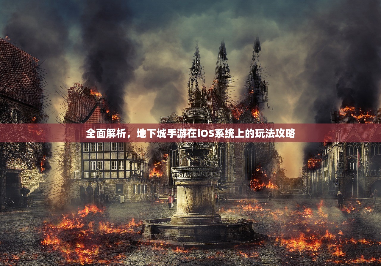 全面解析，地下城手游在iOS系统上的玩法攻略