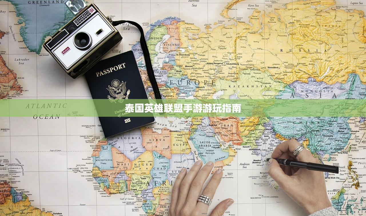 泰国英雄联盟手游游玩指南