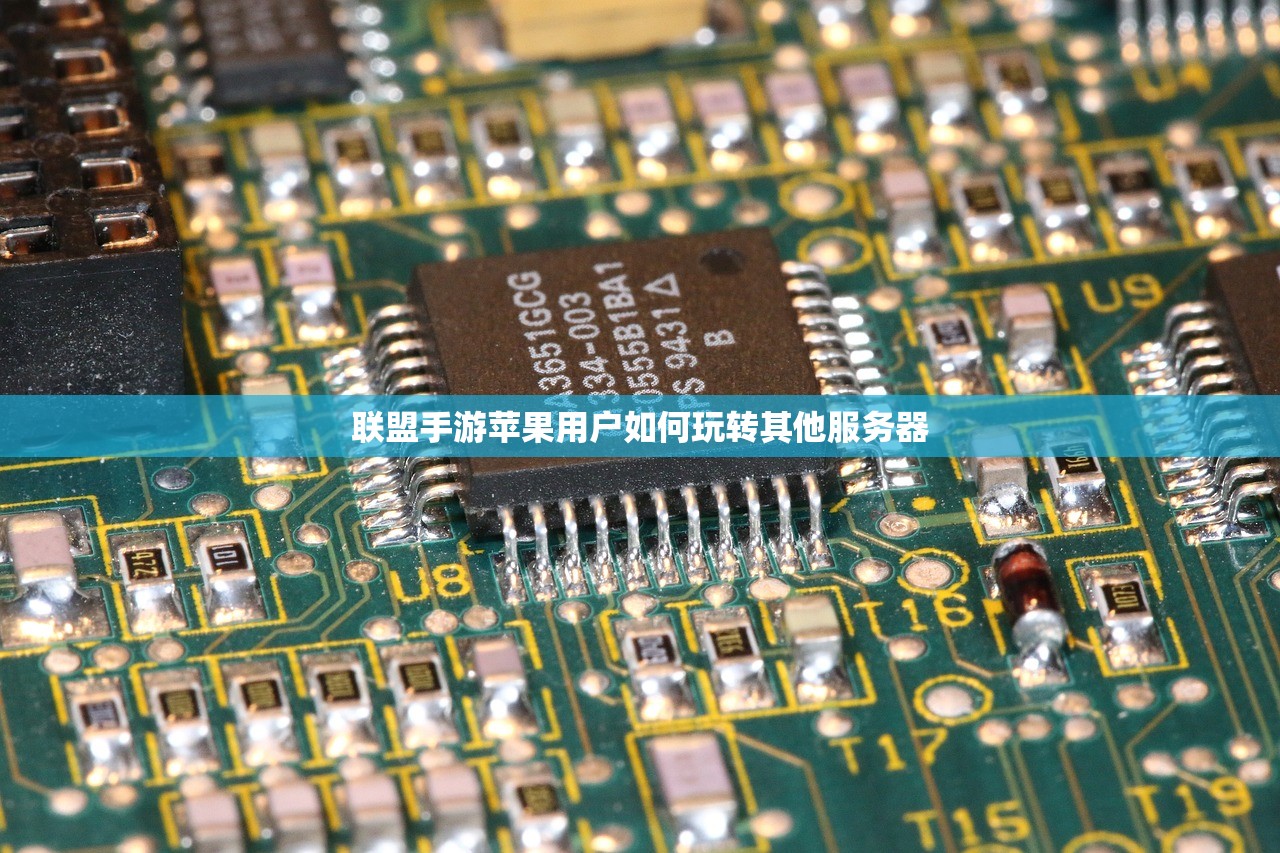 联盟手游苹果用户如何玩转其他服务器