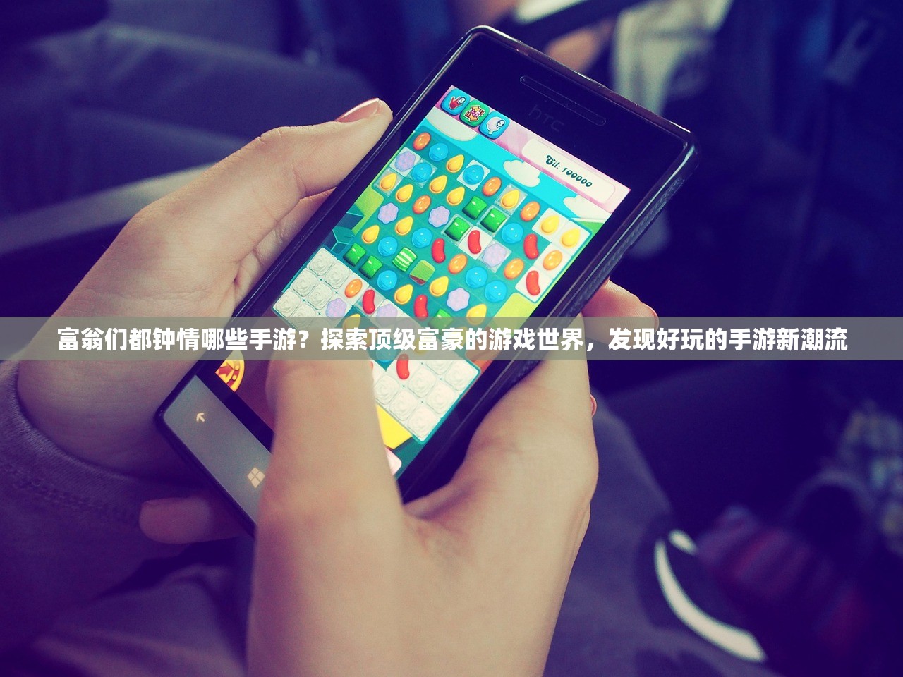富翁们都钟情哪些手游？探索顶级富豪的游戏世界，发现好玩的手游新潮流