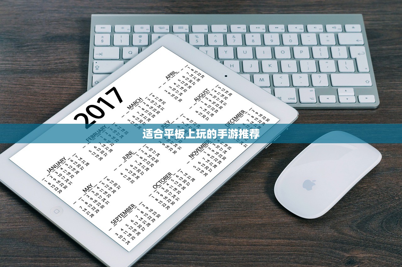适合平板上玩的手游推荐