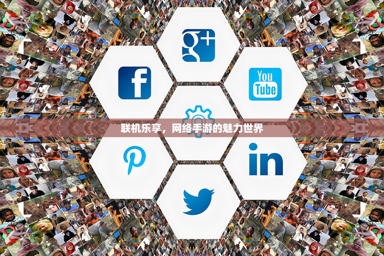 联机乐享，网络手游的魅力世界