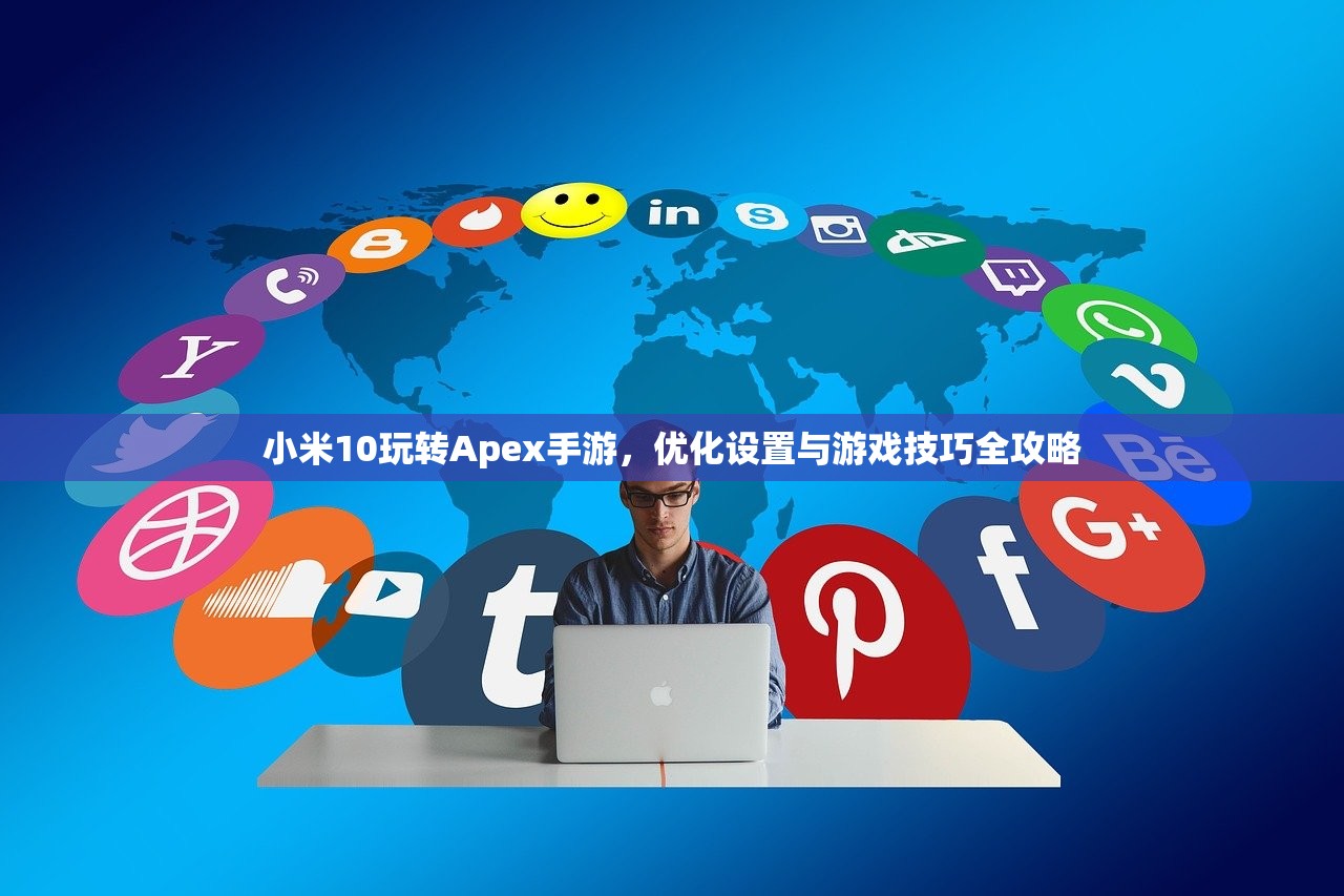 小米10玩转Apex手游，优化设置与游戏技巧全攻略