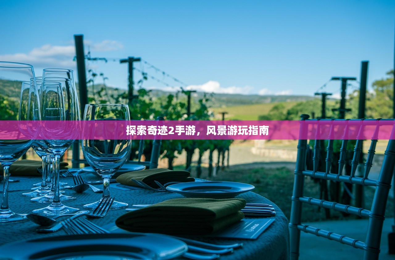 探索奇迹2手游，风景游玩指南