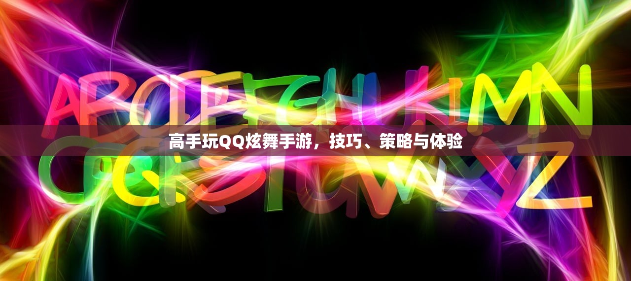 高手玩QQ炫舞手游，技巧、策略与体验