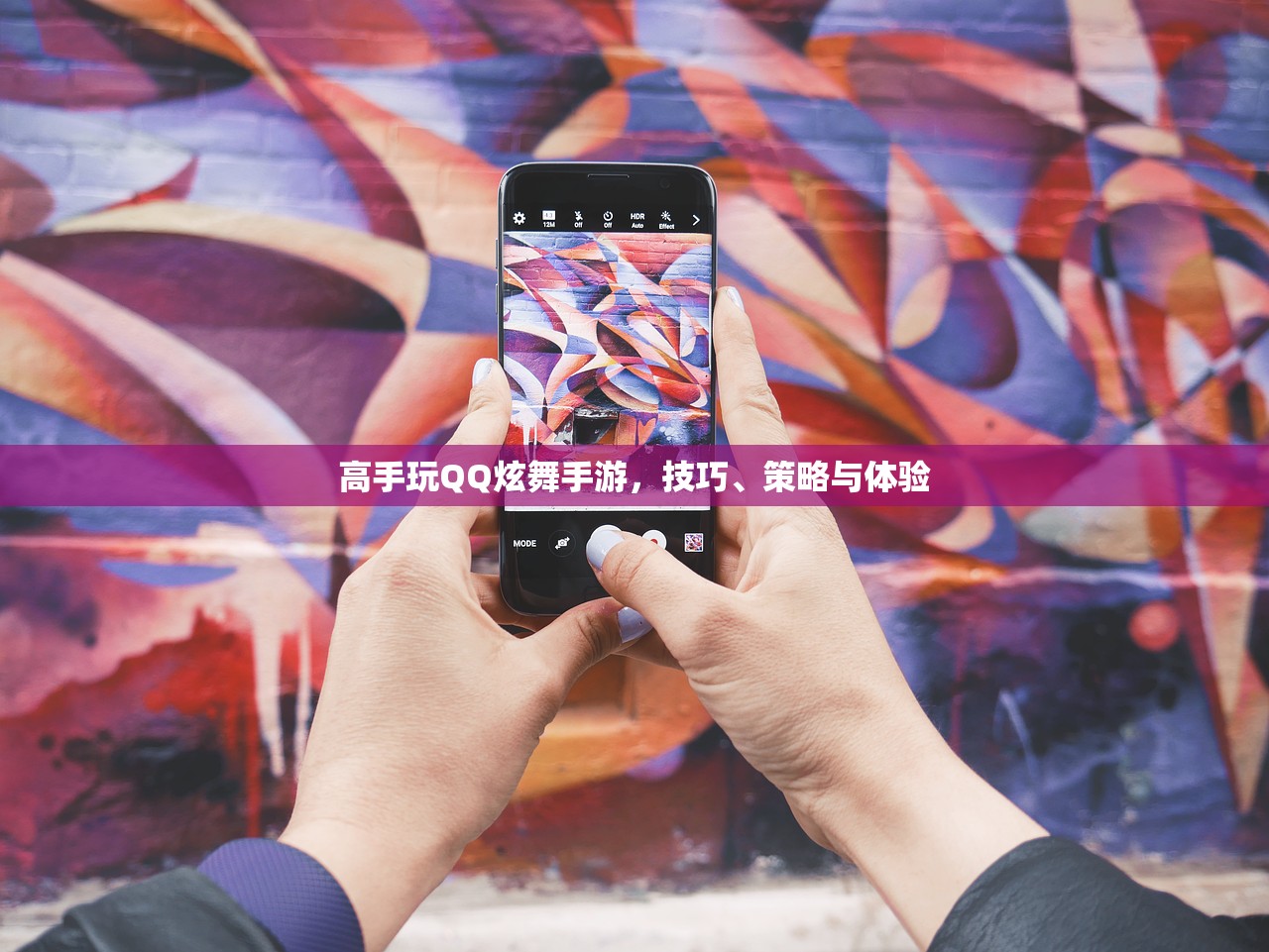 高手玩QQ炫舞手游，技巧、策略与体验