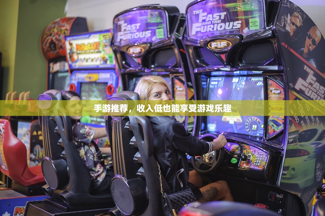 手游推荐，收入低也能享受游戏乐趣