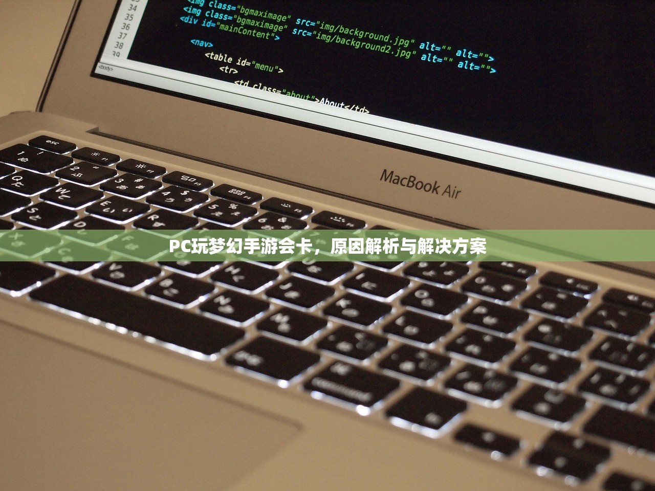 PC玩梦幻手游会卡，原因解析与解决方案
