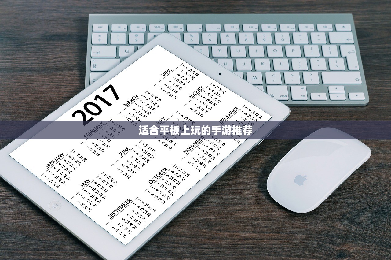 适合平板上玩的手游推荐