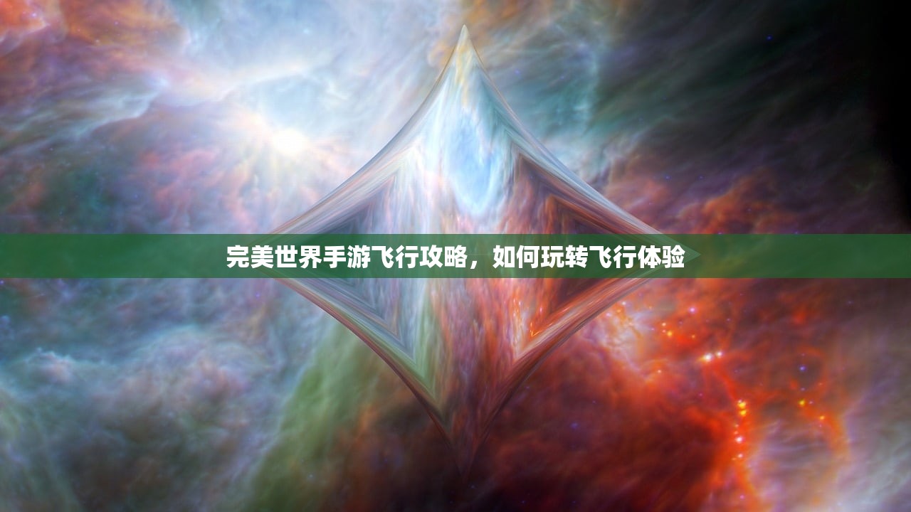 完美世界手游飞行攻略，如何玩转飞行体验