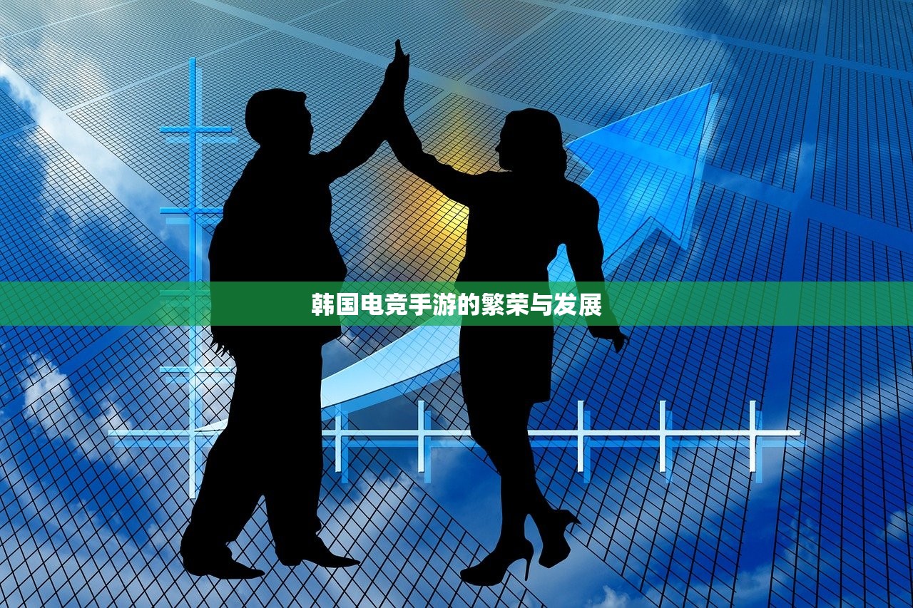 韩国电竞手游的繁荣与发展
