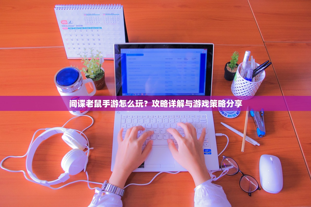 间谍老鼠手游怎么玩？攻略详解与游戏策略分享