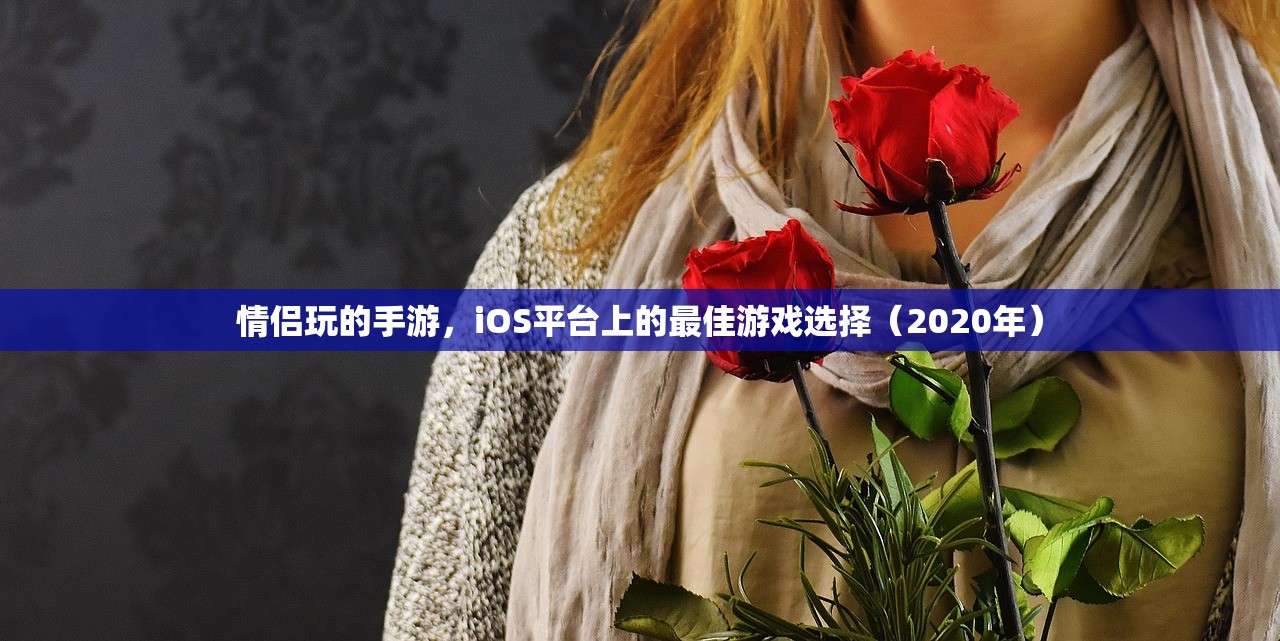情侣玩的手游，iOS平台上的最佳游戏选择（2020年）