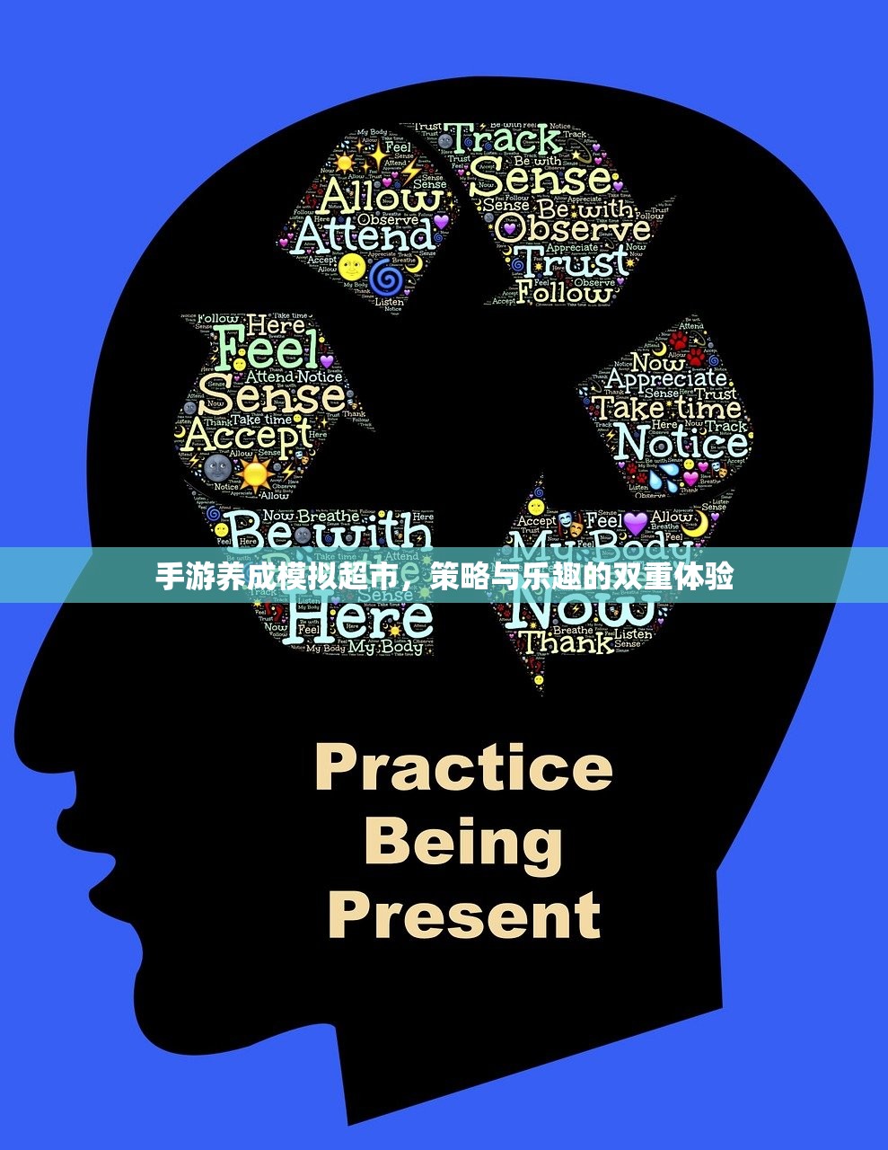 手游养成模拟超市，策略与乐趣的双重体验