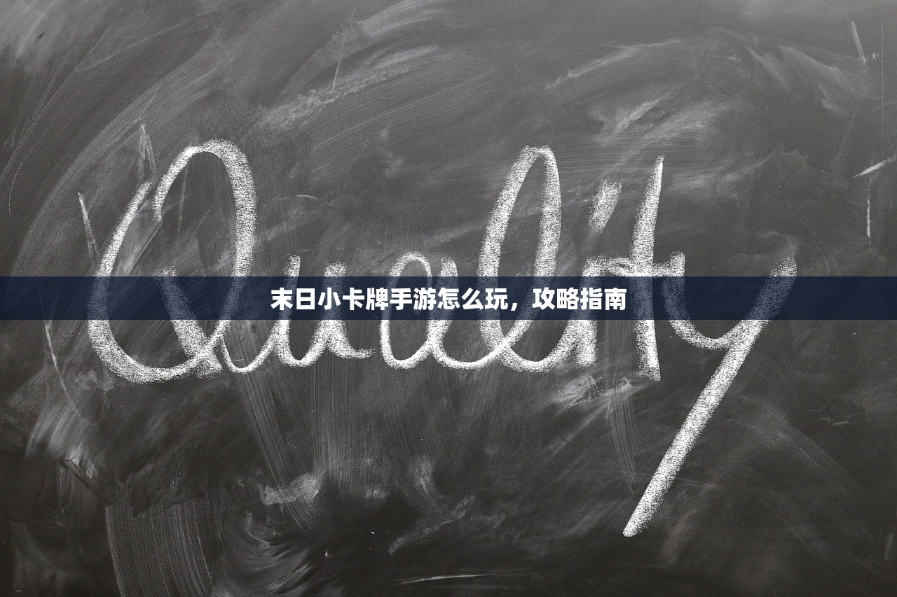 末日小卡牌手游怎么玩，攻略指南