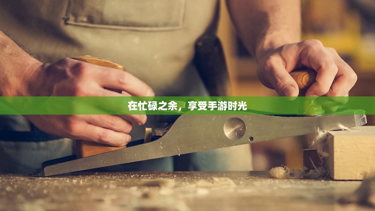在忙碌之余，享受手游时光
