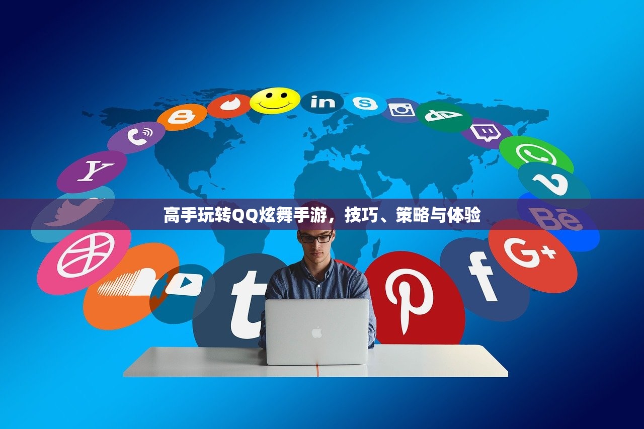 高手玩转QQ炫舞手游，技巧、策略与体验