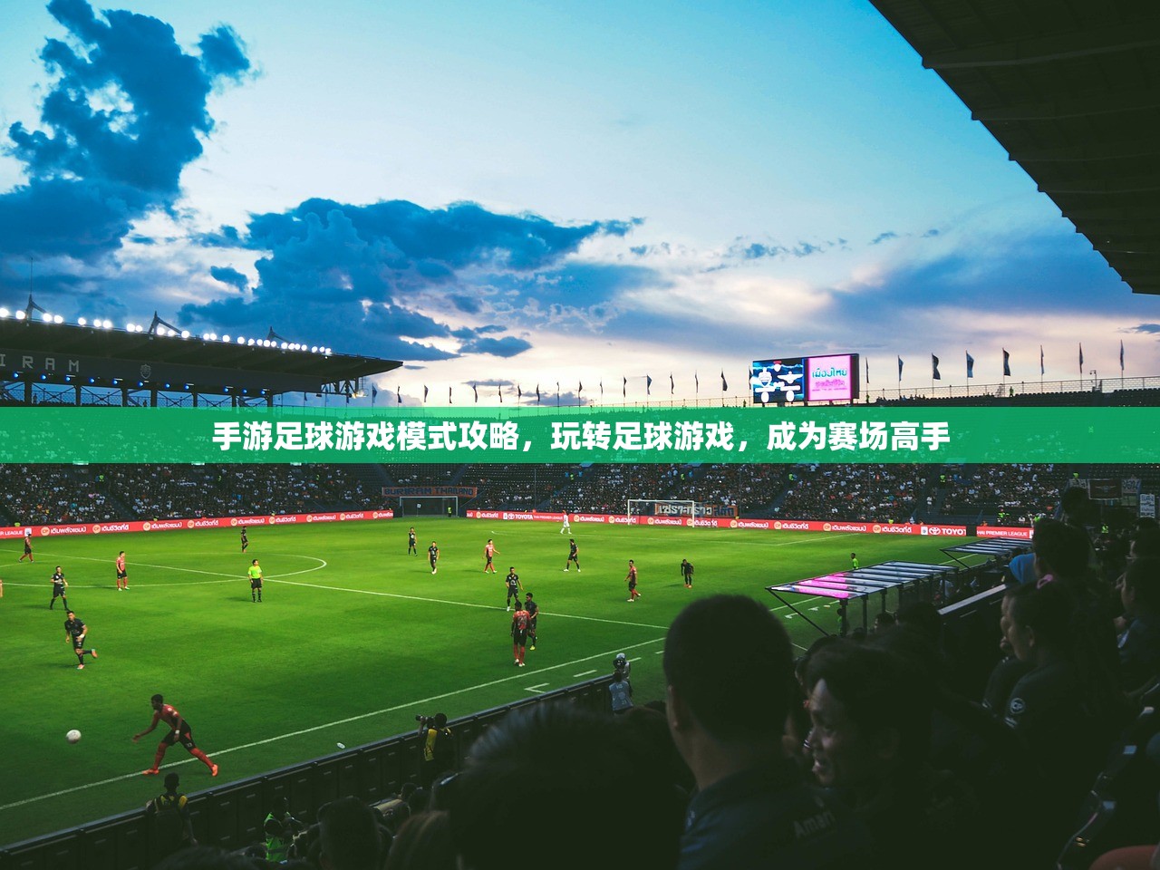 手游足球游戏模式攻略，玩转足球游戏，成为赛场高手