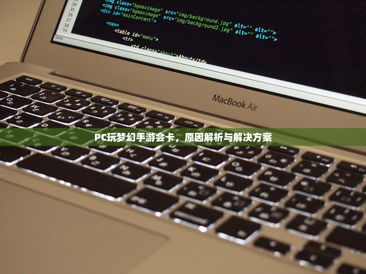 PC玩梦幻手游会卡，原因解析与解决方案
