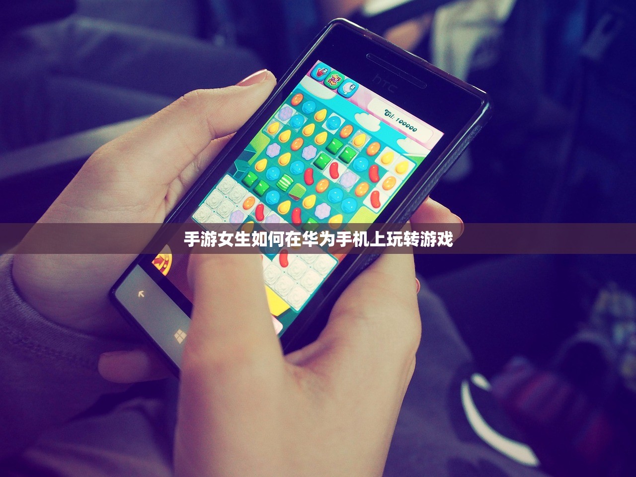 手游女生如何在华为手机上玩转游戏