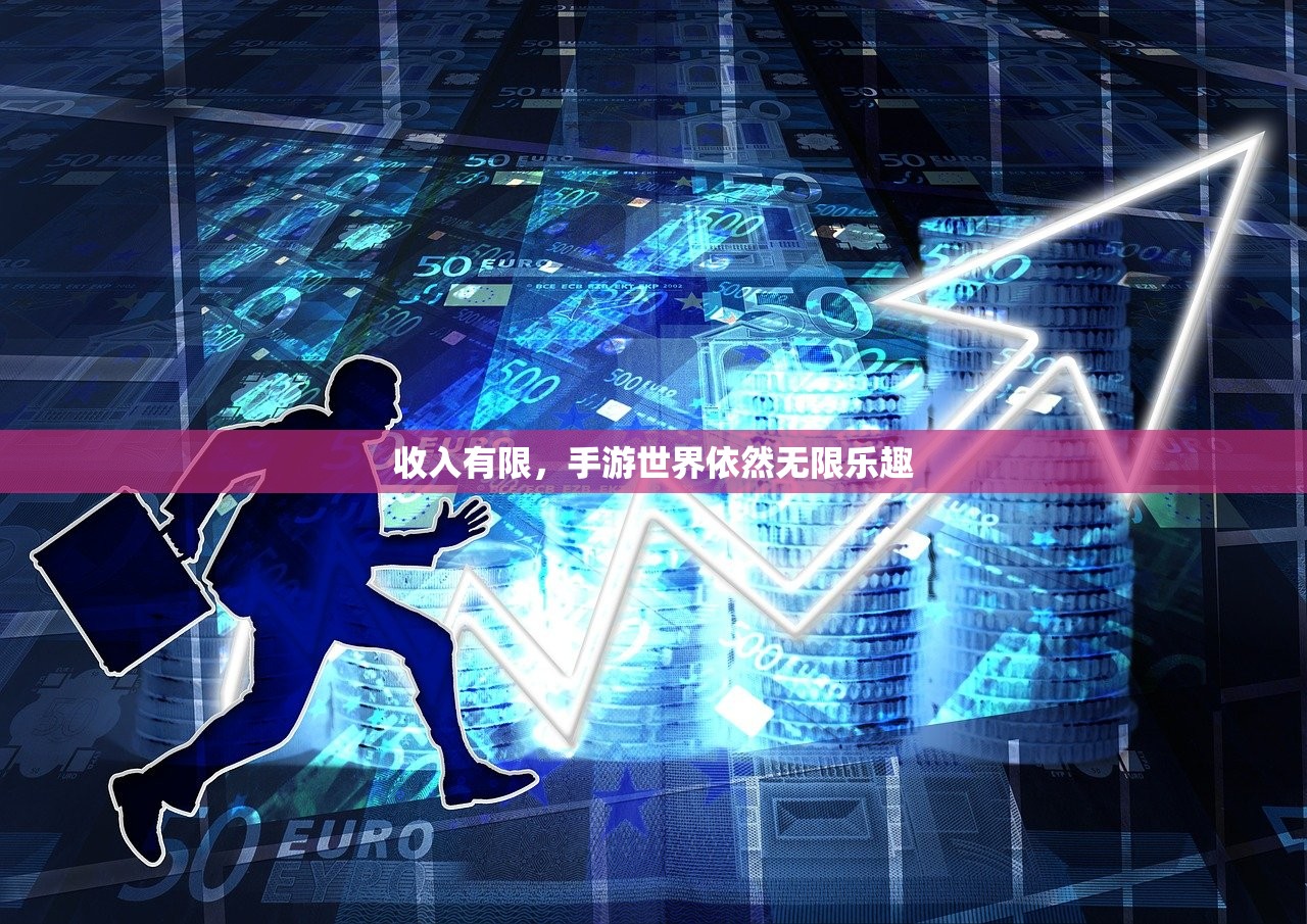 收入有限，手游世界依然无限乐趣