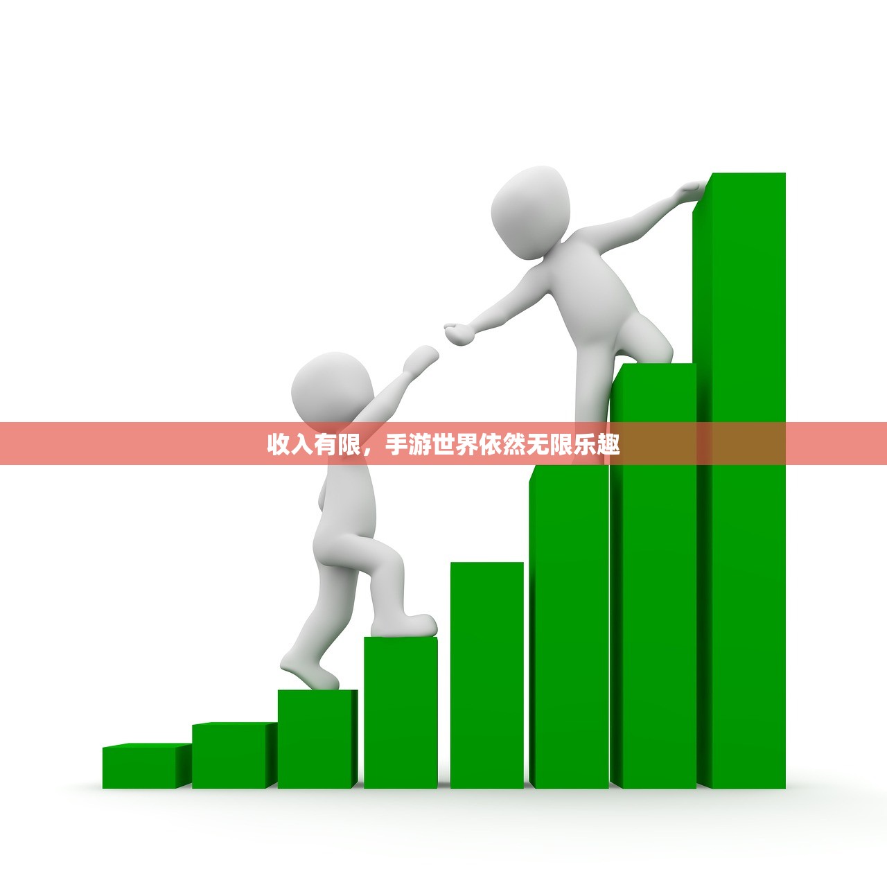 收入有限，手游世界依然无限乐趣