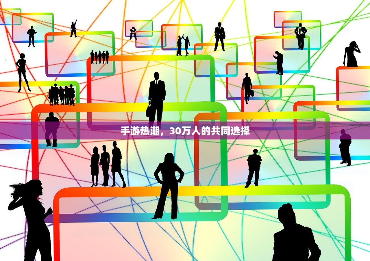 手游热潮，30万人的共同选择