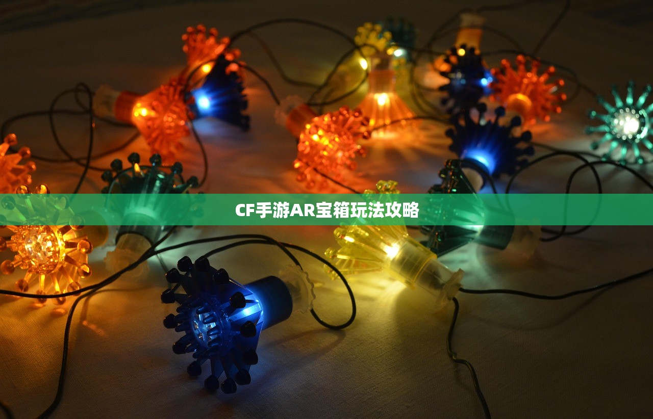 CF手游AR宝箱玩法攻略
