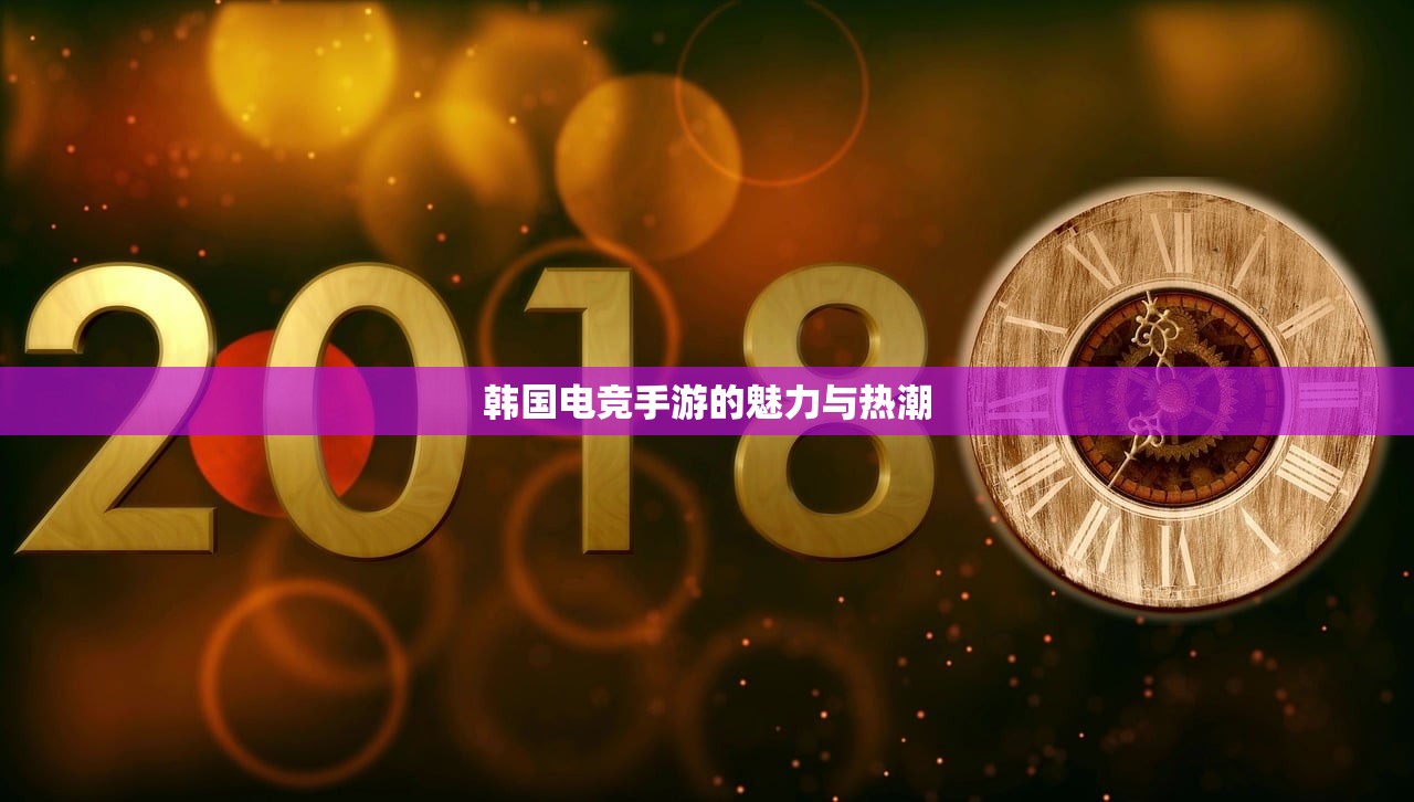 韩国电竞手游的魅力与热潮
