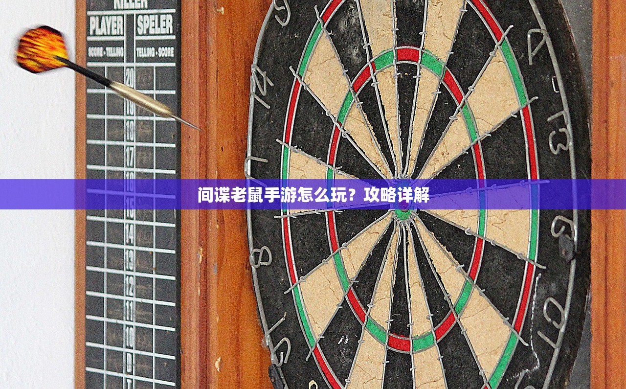 间谍老鼠手游怎么玩？攻略详解