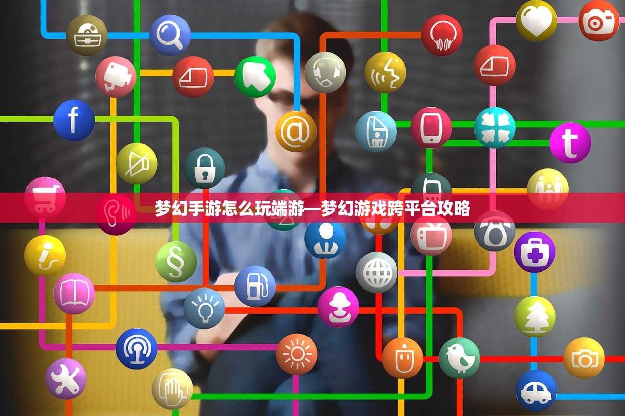 梦幻手游怎么玩端游—梦幻游戏跨平台攻略