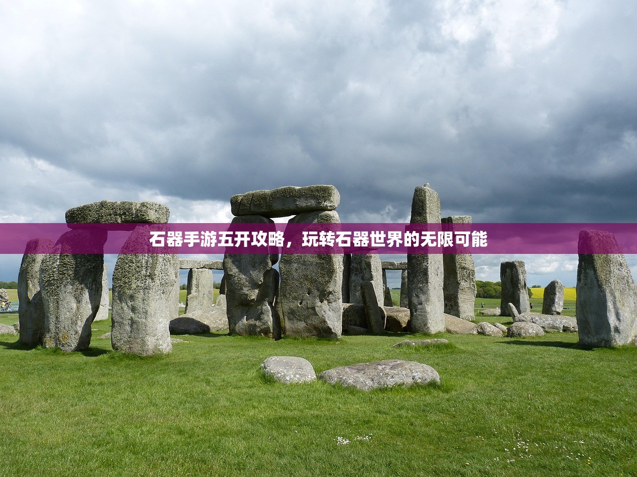 石器手游五开攻略，玩转石器世界的无限可能