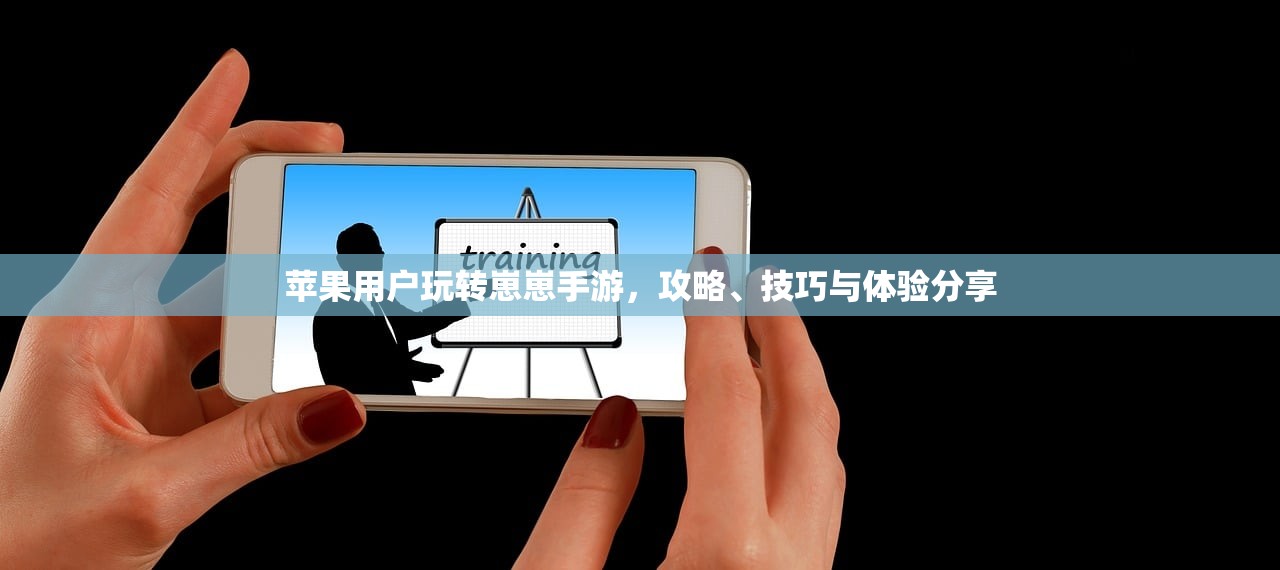 苹果用户玩转崽崽手游，攻略、技巧与体验分享