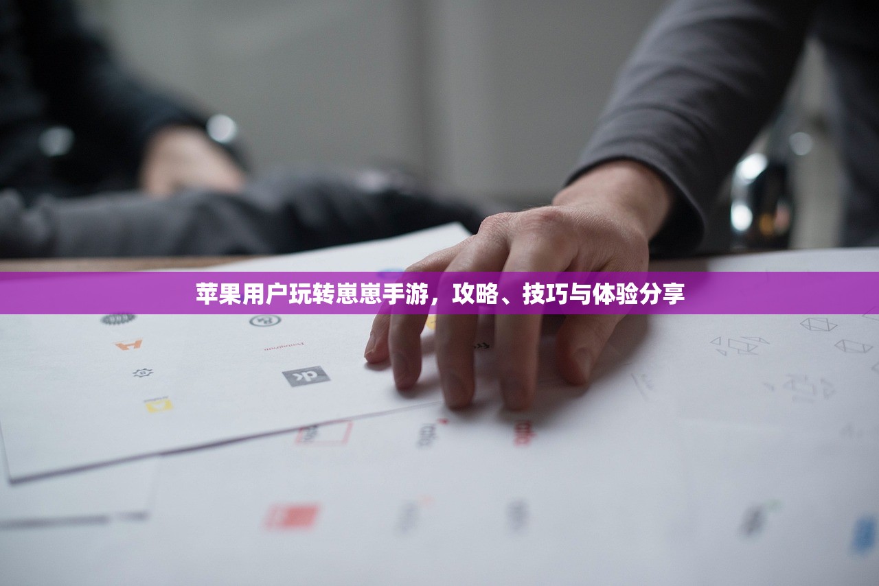 苹果用户玩转崽崽手游，攻略、技巧与体验分享